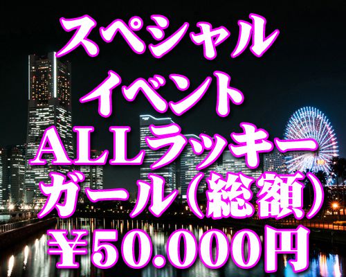 【一日限りの、ビッグイベント】